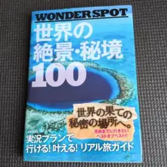 WONDER SPOT世界の絶景・秘境100
