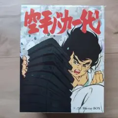 2025年最新】空手バカ一代 blu-rayの人気アイテム - メルカリ
