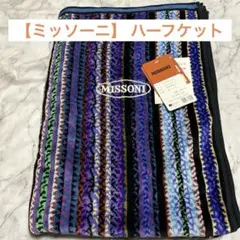 MISSONIタオルケット【未使用新品】 jun jun様専用MISSONI ミッソーニ タオルケット 140×200 - メルカリ
