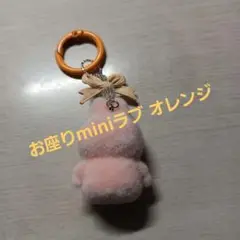 お座りminiラブ オレンジ♡