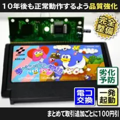 【長寿命化 ファミコン】夢ペンギン物語（分解整備で一発起動）FC 早い者勝ち