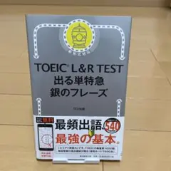 TOEIC L&R TEST 出る単特急 銀のフレーズ