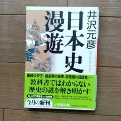 日本史漫遊 井沢元彦