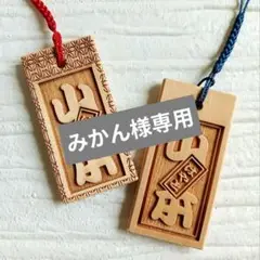 ◆木札◆(大サイズ) 喧嘩札・ヒバ材・名入れ彫刻無料