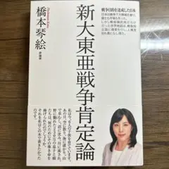 新大東亜戦争肯定論