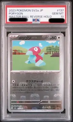 ス*ド様 ポリゴン SV2a マスボミラー PSA10 その他 psa10 ポリゴン マスターボールミラー SV2a【PSA10】ポケモンカード151