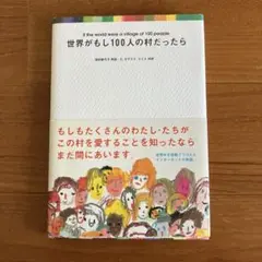 世界がもし100人の村だったら