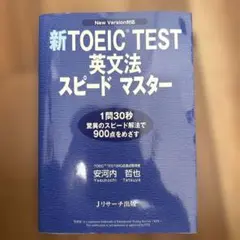 新TOEIC TEST 英文法 スピードマスター