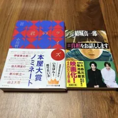 【美品】君のクイズ　小川哲　真相をお話しします　結城真一郎　本屋大賞 ノミネート