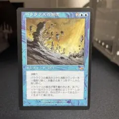パララクスの潮流