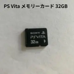 【動作確認済】SONY PS Vita メモリーカード 32GB