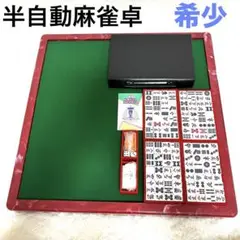 2025年最新】半自動麻雀卓の人気アイテム - メルカリ