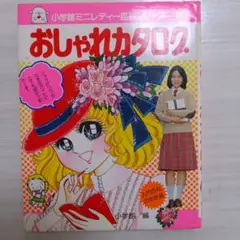 【 超SS級 お宝品 】小学館 ミニレディー百科 シリーズ 第1巻 おしゃれ入門 超SS級 お宝品 】小学館 ミニレディー百科 シリーズ 第1巻