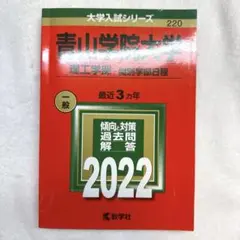【書き込みなし】　青山学院大学(理工学部―個別学部日程) 2022年度