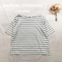 ジャーナルスタンダードレリューム 半袖ボーダーTシャツ カットソー日本製グレーF