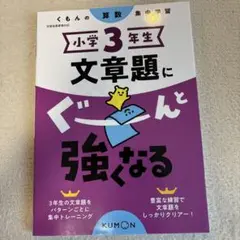 新品・未使用 小学3年生 文章題にぐーんと強くなる