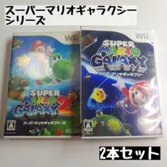 【wii】スーパーマリオギャラクシー/スーパーマリオギャラクシー2 2本セット