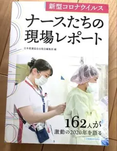 新型コロナウイルス ナースたちの現場レポート