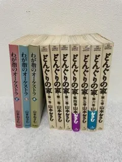 山本おさむ わが指のオーケストラ　どんぐりの家　全巻セット 山本おさむ わが指のオーケストラ どんぐりの家 全巻セット わが