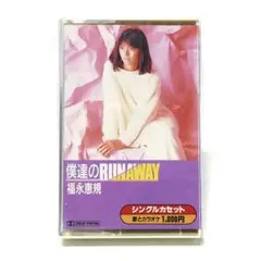 福永恵規 僕達のRUNAWAY シングルカセットテープ おニャン子クラブ