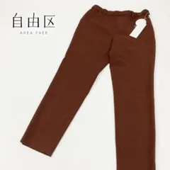 未使用タグ付き 自由区 ストレッチパンツ レディース S