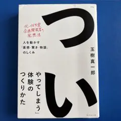 「ついやってしまう」体験のつくりかた 人を動かす「直感・驚き・物語」のしくみ