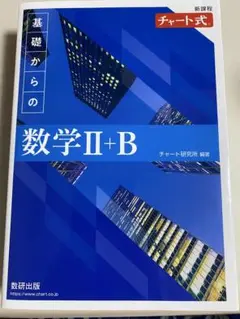 基礎からの数学 II+B 青チャート　数研出版