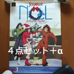 【非売品】　ノエル ラネージュ　Joyeux Noël　ポスター　４枚セット＋α
