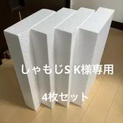 発泡スチロール　34✖️17.2✖️5cm 板状　4枚セット　工作　模型