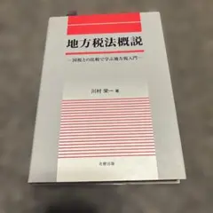 地方税法概説 : 国税との比較で学ぶ地方税入門