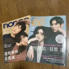 目黒蓮　道枝駿佑 nonno cancan