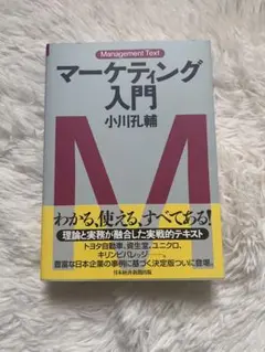 マーケティング入門 : マネジメント・テキスト