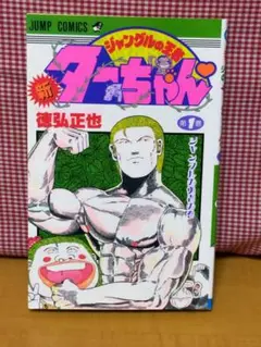 新ジャングルの王者ターちゃん 1巻 初版 徳弘正也