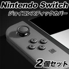 ジョイコンスティックカバーニンテンドーswitch joy-con任天堂黒◆