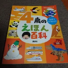 4歳のえほん百科 講談社