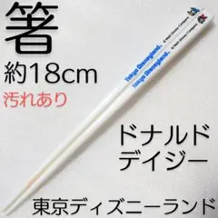 箸 白 ディズニー ドナルド デイジー お箸 レトロ おはし ハシ レア 希少