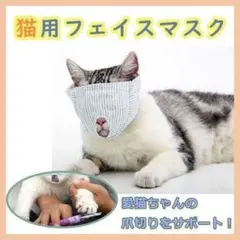 猫 爪切り 補助 マスク 噛みつき防止 便利 グッズ