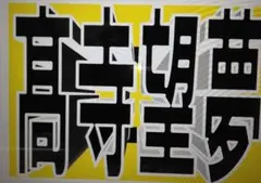 阪神タイガース 応援ボード プレート A4ラミネート入 1枚 髙寺選手
