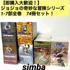 【即購入大歓迎!】ジョジョの奇妙な冒険シリーズ1-7部全巻74冊セット!