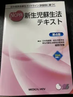 新生児蘇生法テキスト 第4版