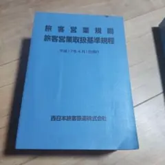 絶版本❗️ 国鉄　昭和56年　加除式　旅客営業業規則 旅客営業取扱基準規程　ブック 絶版本❗️ 国鉄昭和56年 加除式 旅客営業業規則 旅客営業取扱