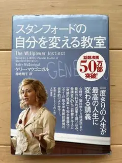 スタンフォードの自分を変える教室