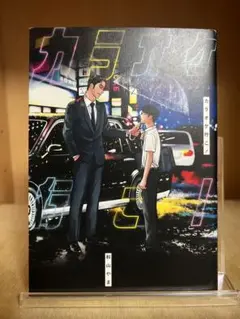 カラオケ行こ！ 　和山やま