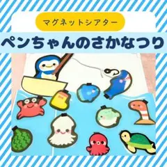 マグネットシアター　保育教材【ペンちゃんの魚釣り】ペープサート　夏　壁面パネル