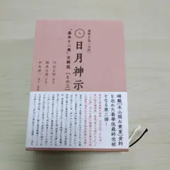 一二三（全巻） 岡本天明筆 - 古書ビビビ ショッピング 孤高の