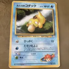 カスミのコダック ポケモンジム第1弾 ハナダシティジム カスミ