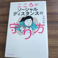 こころのソーシャルディスタンスの守り方