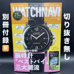 WATCH NAVI（ウォッチナビ）　2025年夏［7月号］※ 別冊付録無し