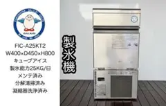 19年製♥フクシマガリレイ業務用製氷機FIC-A25KT2 ホシザキ