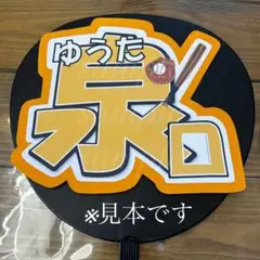 読売ジャイアンツ　泉口友汰　うちわ文字